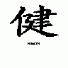 Kanji Health Peterm 01 Symbol title=