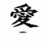 Kanji Love Peterm 01 Symbol