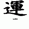 Kanji Luck Peterm 01 Symbol title=