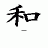 Kanji Peace Peterm 01 Symbol